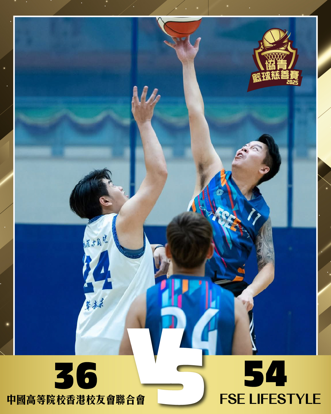 FSE LIFESTYLE vs 中國高等院校香港校友會聯合會